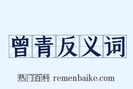曾青反义词是什么意思的图片
